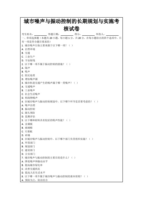 城市噪声与振动控制的长期规划与实施考核试卷