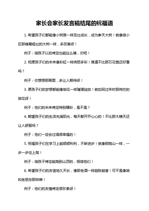 家长会家长发言稿结尾的祝福语