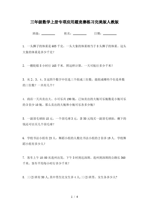 三年级数学上册专项应用题竞赛练习完美版人教版