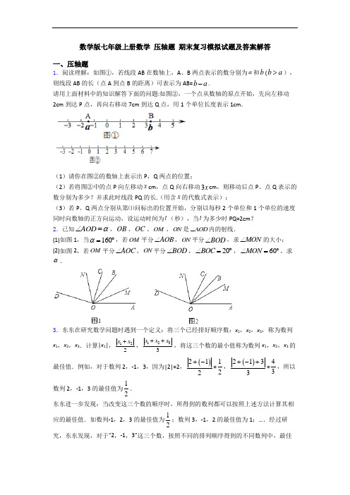 数学版七年级上册数学 压轴题 期末复习模拟试题及答案解答