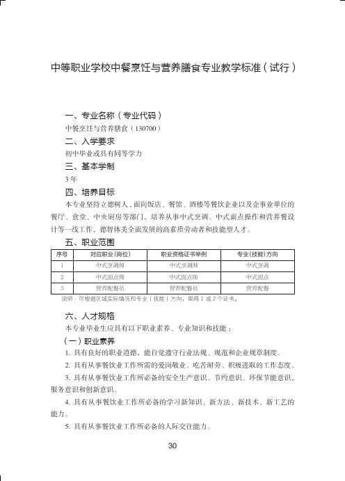 中等职业学校中餐烹饪与营养膳食专业教学标准(试行)