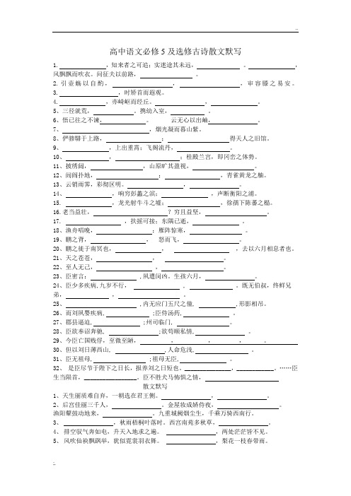 高中语文必修5古代诗歌散文欣赏默写翻译