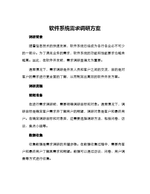 软件系统需求调研方案