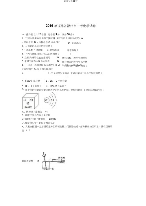 2016年福建省福州市中考化学试卷(解析版)课案