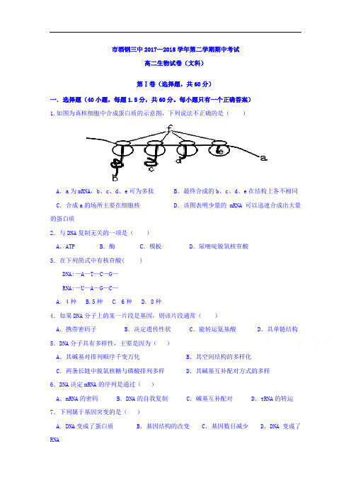 甘肃省嘉峪关市酒钢三中2017-2018学年高二下学期期中考试生物(文)试题+Word版含答案