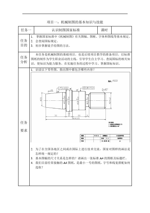 机械制图的基本知识与技能(DOC)