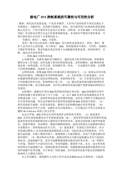 核电厂DCS控制系统的可靠性与可用性分析