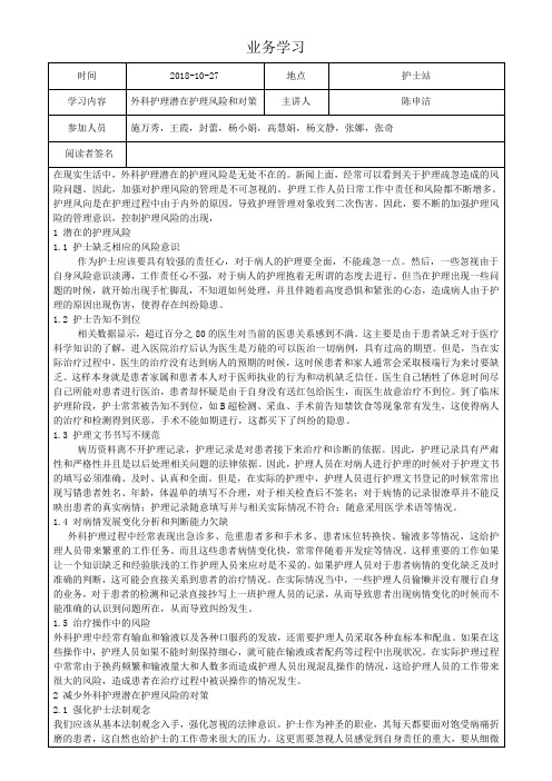 10-27外科护理潜在护理风险和对策