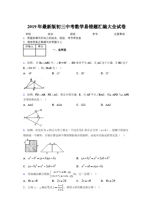 2019年最新版初三中考数学易错题汇编大全试卷 884086