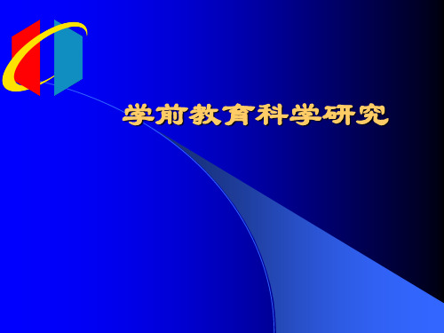 教育科学研究方法 ppt课件