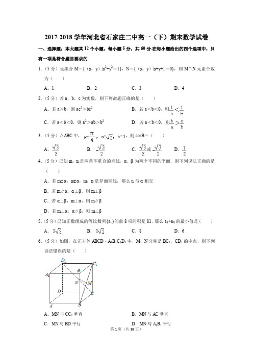 2017-2018学年河北省石家庄二中高一(下)期末数学试卷及答案