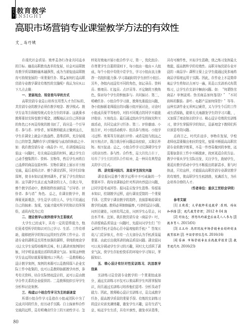 高职市场营销专业课堂教学方法的有效性