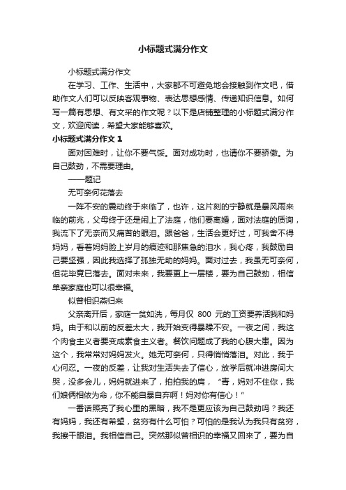 小标题式满分作文