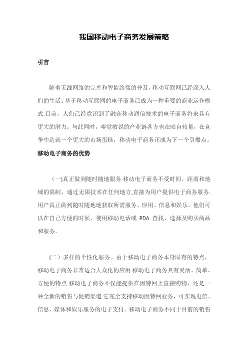 我国移动电子商务的发展趋势