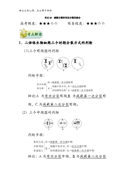 26 减数分裂和有丝分裂的综合-2018年高考生物考点一遍过含解析