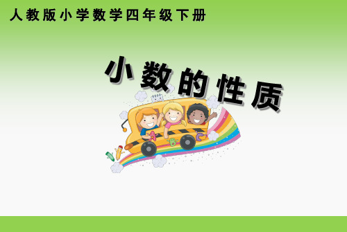 【课件设计】小数的性质_数学