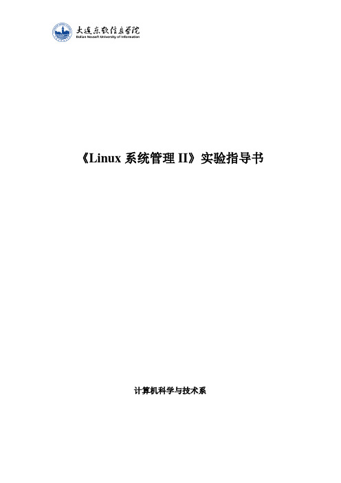 Linux系统管理II实验指导书