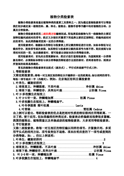 植物分类检索表