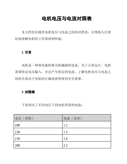 电机电压与电流对照表