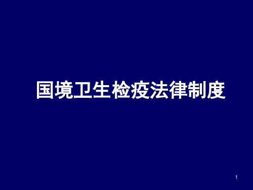 国境卫生检疫法律制度PPT课件