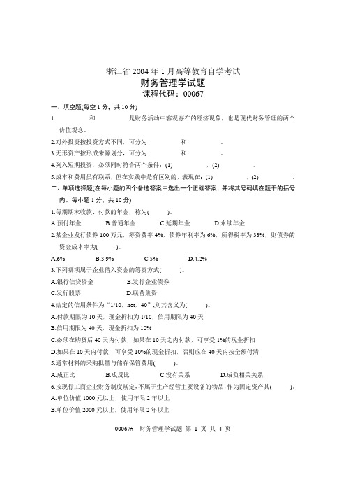 浙江省2004年1月高等教育自学考试 财务管理学试题 课程代码00067