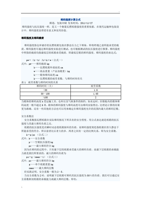 堆码强度计算公式