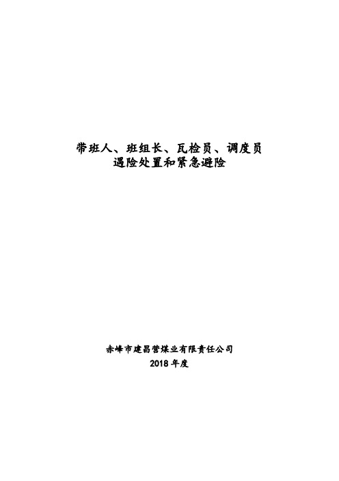 04授予带班矿领导、班组长、瓦检员、调度员遇险处置权和紧急避险权