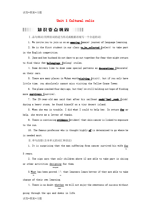 推荐K12学习全国通用版2019版高考英语大一轮复习Unit1Culturalrelics知识要点巩