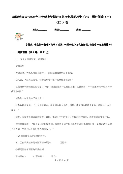 部编版2019-2020年三年级上学期语文期末专项复习卷(六) 课外阅读(一)(II )卷