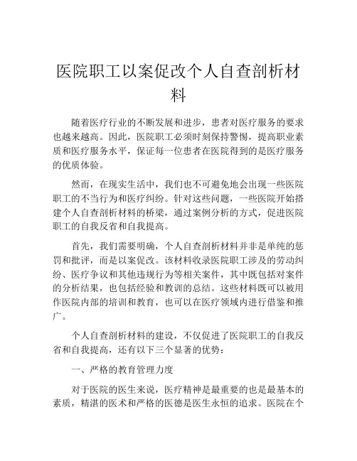 医院职工以案促改个人自查剖析材料