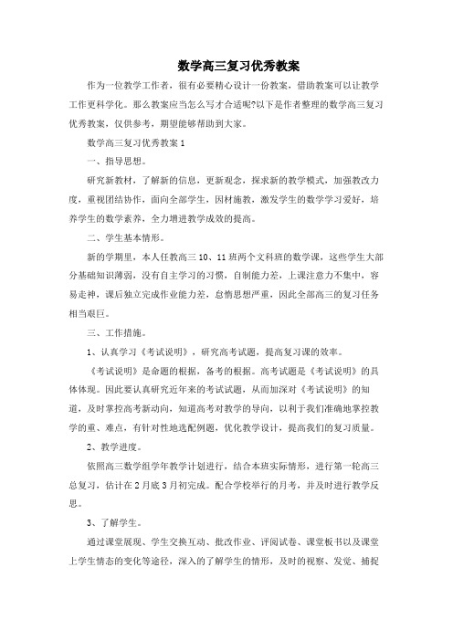 数学高三复习优秀教案