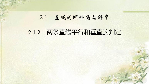 新教材人教A版高中数学选择性必修第一册2.1.2 两条直线平行和垂直的判定 精品教学课件