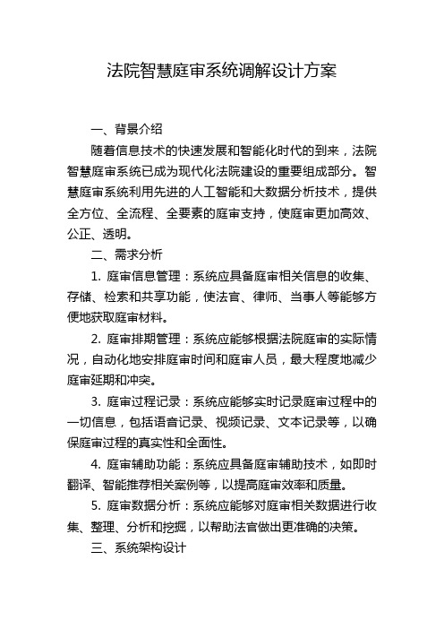 法院智慧庭审系统调解设计方案,1200字