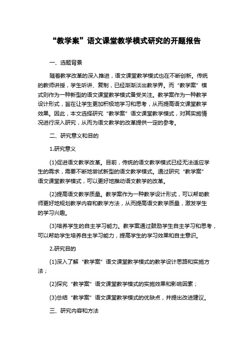 “教学案”语文课堂教学模式研究的开题报告