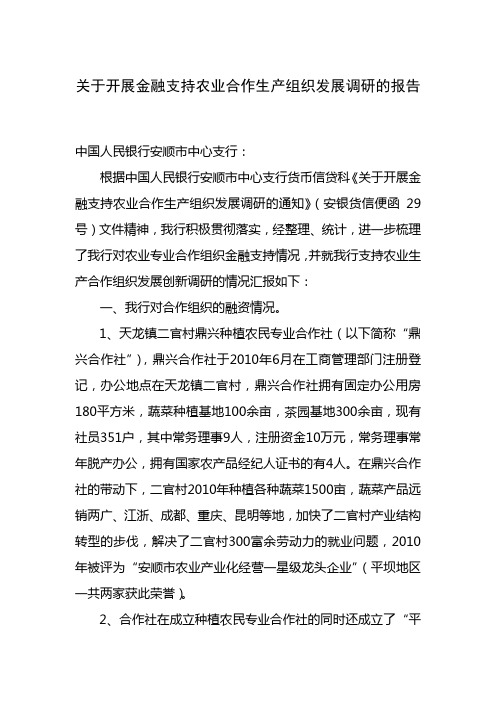 关于开展金融支持农业合作生产组织发展调研的情况报告