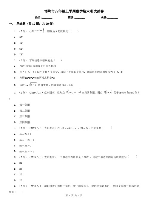 邯郸市八年级上学期数学期末考试试卷