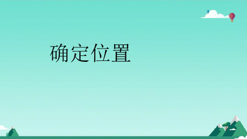 六年级【下】册数学-确定位置丨苏教版(23张ppt)公开课课件