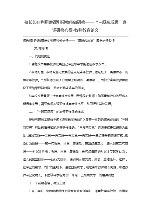 校长如何利用磨课引领教师做研修——“三段两反思”磨课研修心得