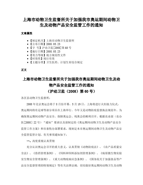 上海市动物卫生监督所关于加强我市奥运期间动物卫生及动物产品安全监管工作的通知