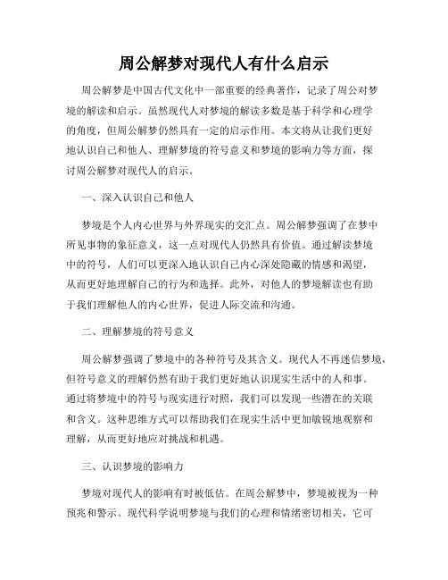 周公解梦对现代人有什么启示