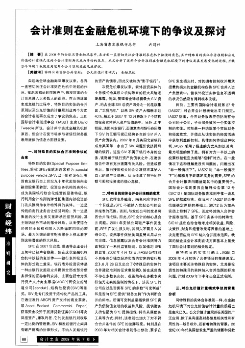 会计准则在金融危机环境下的争议及探讨