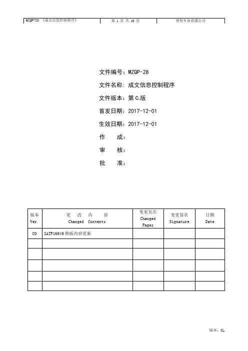 IATF16949成文信息控制程序