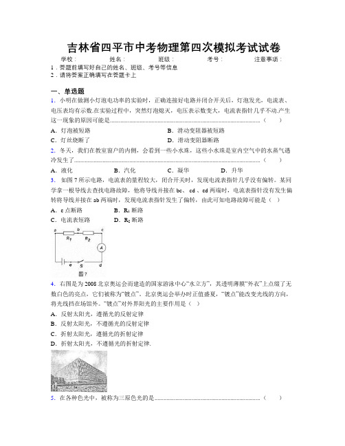 最新吉林省四平市中考物理第四次模拟考试试卷附答案