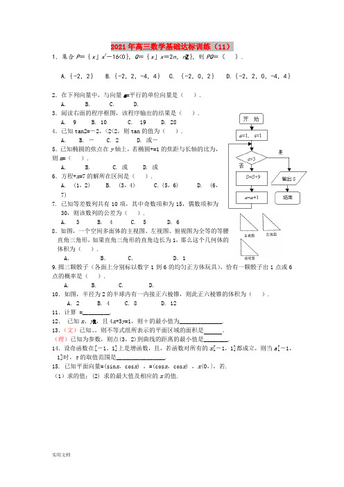 2021-2022年高三数学基础达标训练(11)