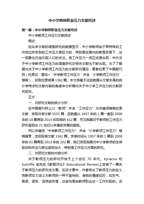 中小学教师职业压力文献综述