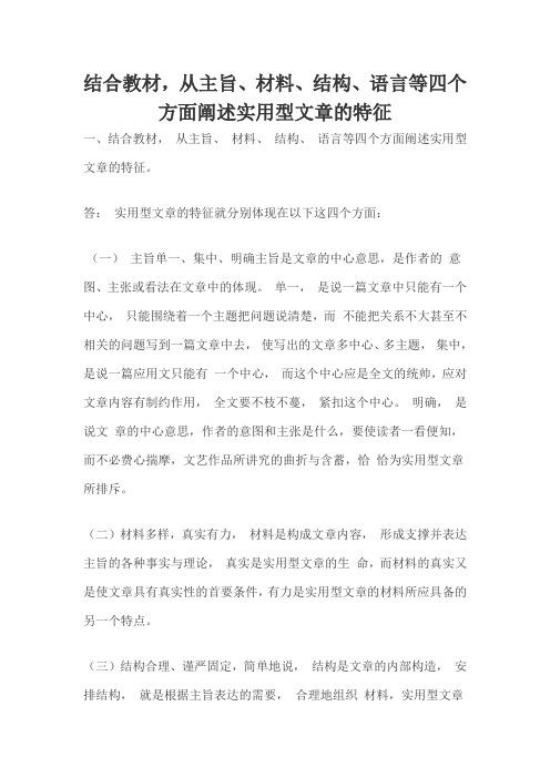 结合教材,从主旨、材料、结构、语言等四个方面阐述实用型文章的特征