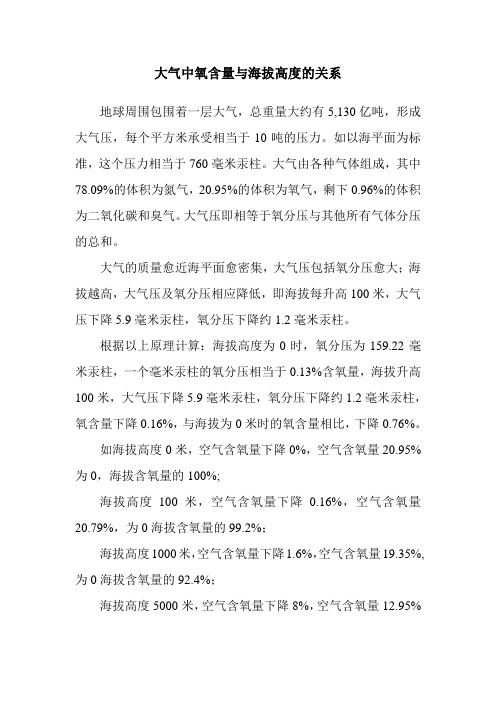 大气中氧含量与海拔高度的关系