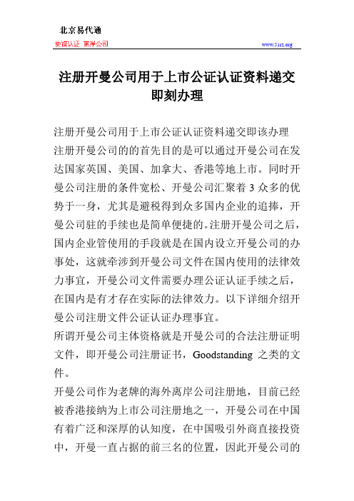 注册开曼公司用于上市公证认证资料递交即刻办理