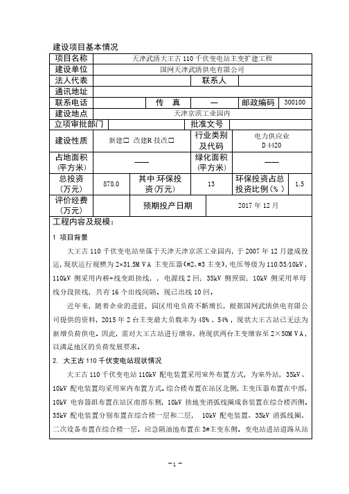 天津武清大王古110千伏变电站主变扩建工程项目环境影响报告