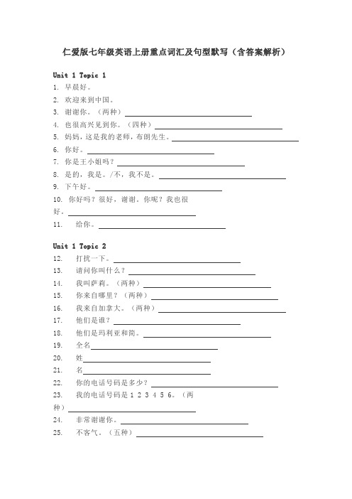 仁爱版七年级英语上册重点词汇及句型默写(含答案解析)